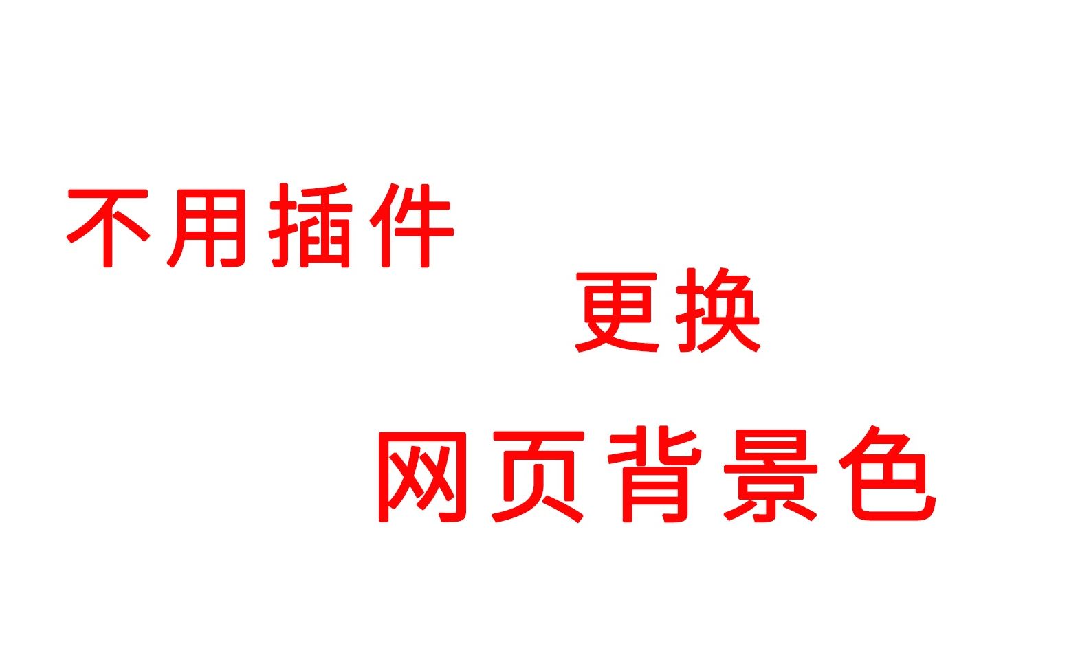 【教程】不用插件更换网页背景色哔哩哔哩bilibili