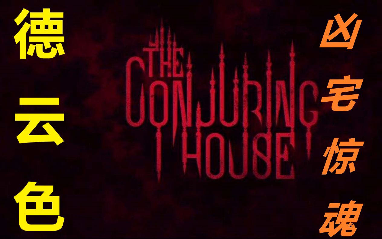 [图]德云色-凶宅惊魂-The Conjuring House-恐怖游戏