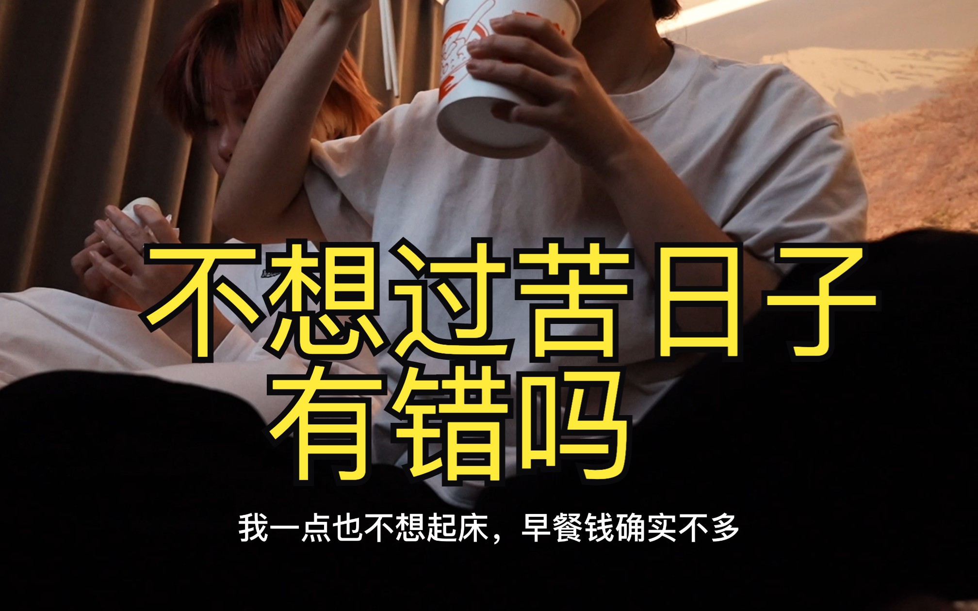 不想过苦日子,有错吗?