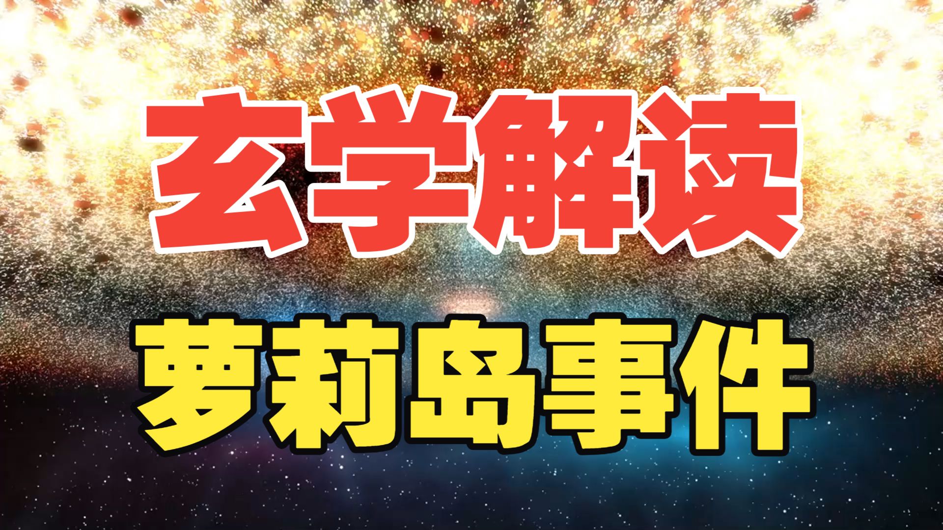 天涯神贴：玄学角度解读，萝莉岛事件！