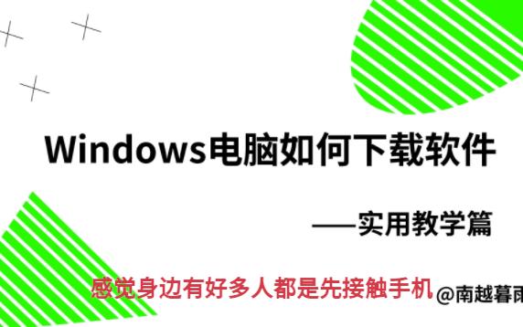 Windows到底如何下载软件?哔哩哔哩bilibili