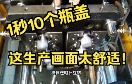 一秒生产10个产品!中国每年10亿塑料瓶盖,注塑生产竟然只占3成哔哩哔哩bilibili