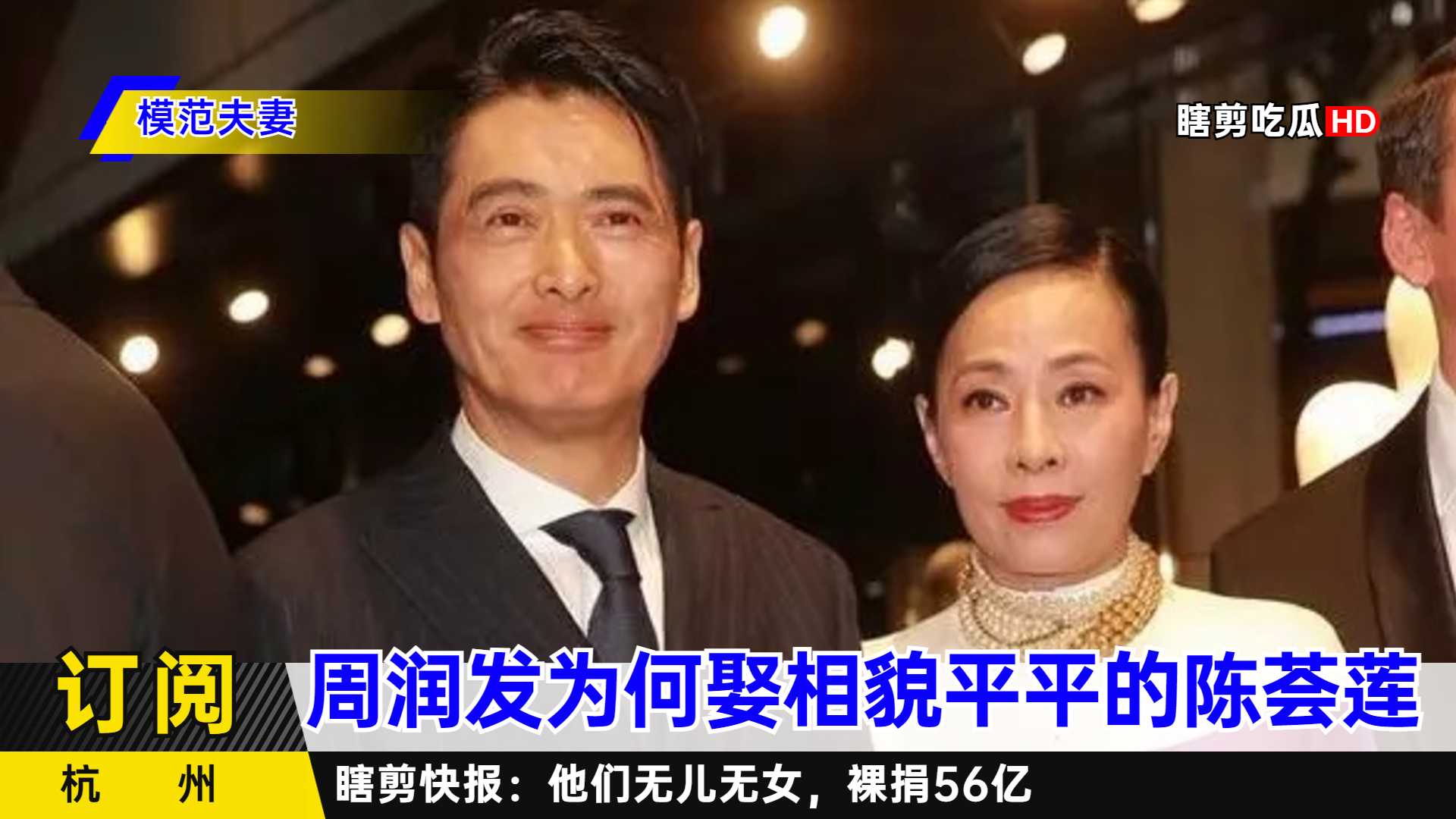 为陈玉莲自杀的周润发,为何娶相貌平平的陈荟莲?他一心宠妻33年哔哩哔哩bilibili