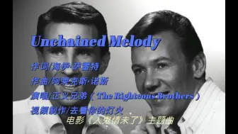 Download Video: 世界名曲《Unchained Melody》（电影《人鬼情未了》主题曲），灵魂唱法，百听不厌，经典永流传