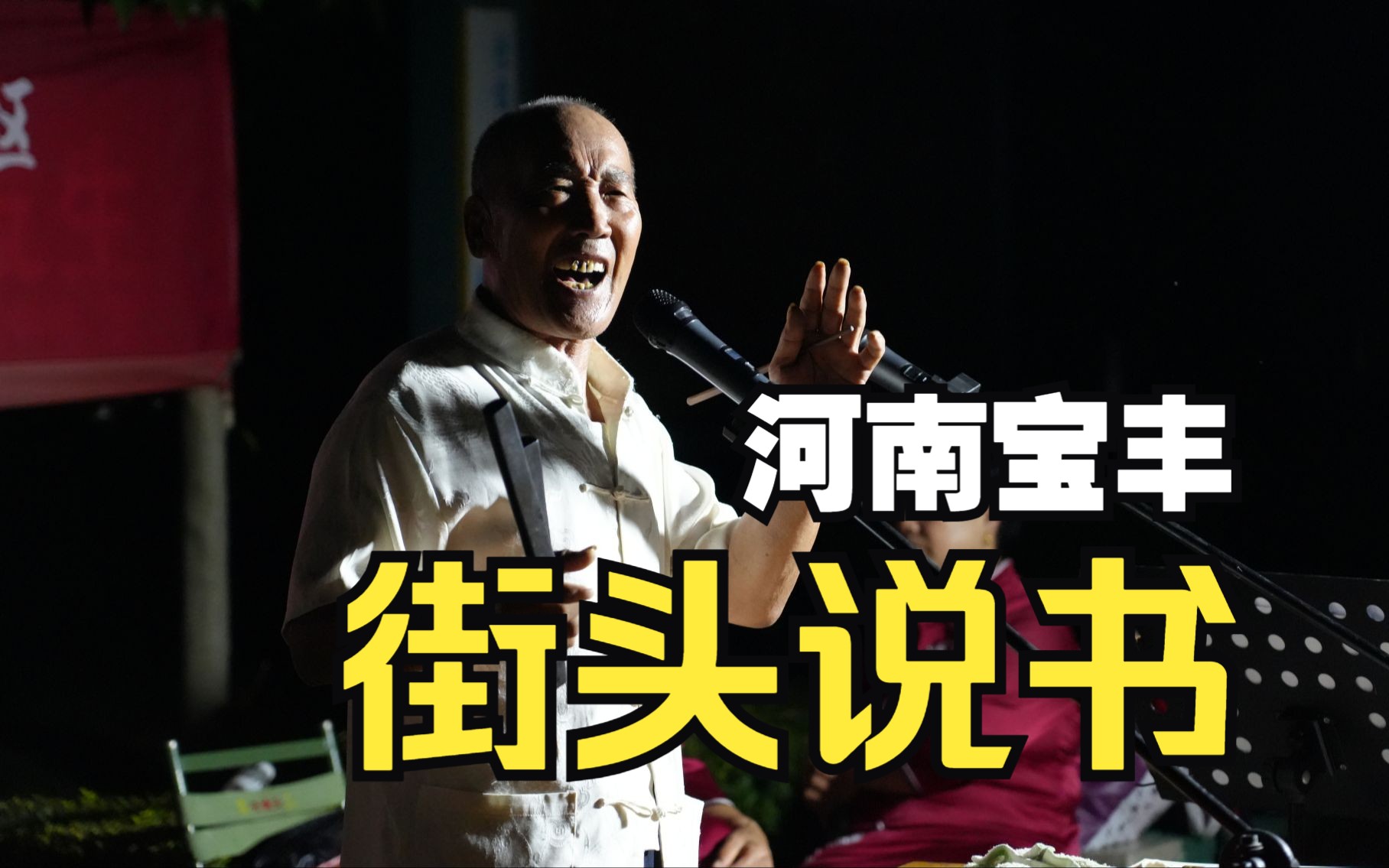 【演出预告】全免费!河南宝丰正在上演街头说书,每天连载不间断哔哩哔哩bilibili