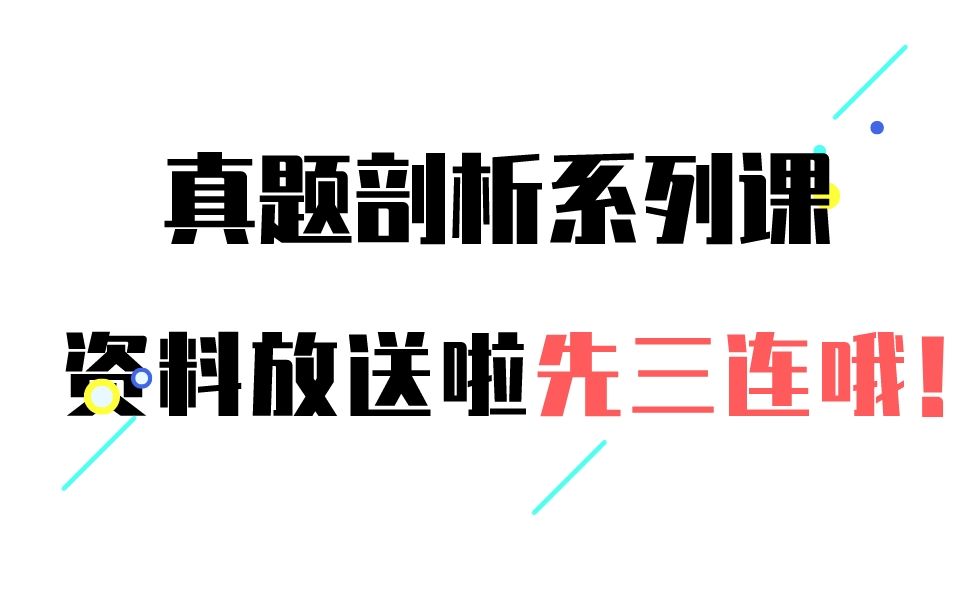 高考化学真题剖析系列课程资料分享啦!先三连即可领取哦!!!(光点个赞也行啦)哔哩哔哩bilibili