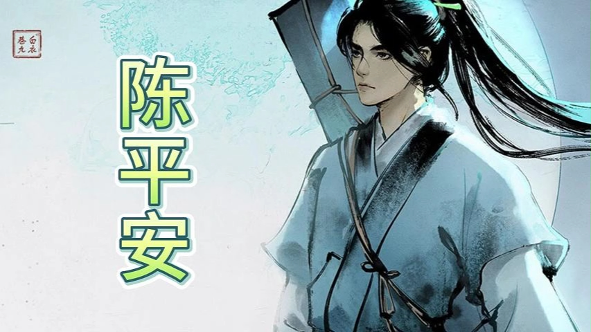 剑来 陈平安 有声小说201-220