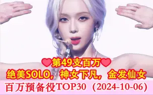 Download Video: 【五六代女团】百万预备役直拍排名TOP30（第108期）。冬妹火花百万，秋天，YEL新入榜一支，樱花、惠仁涨幅倒扣！