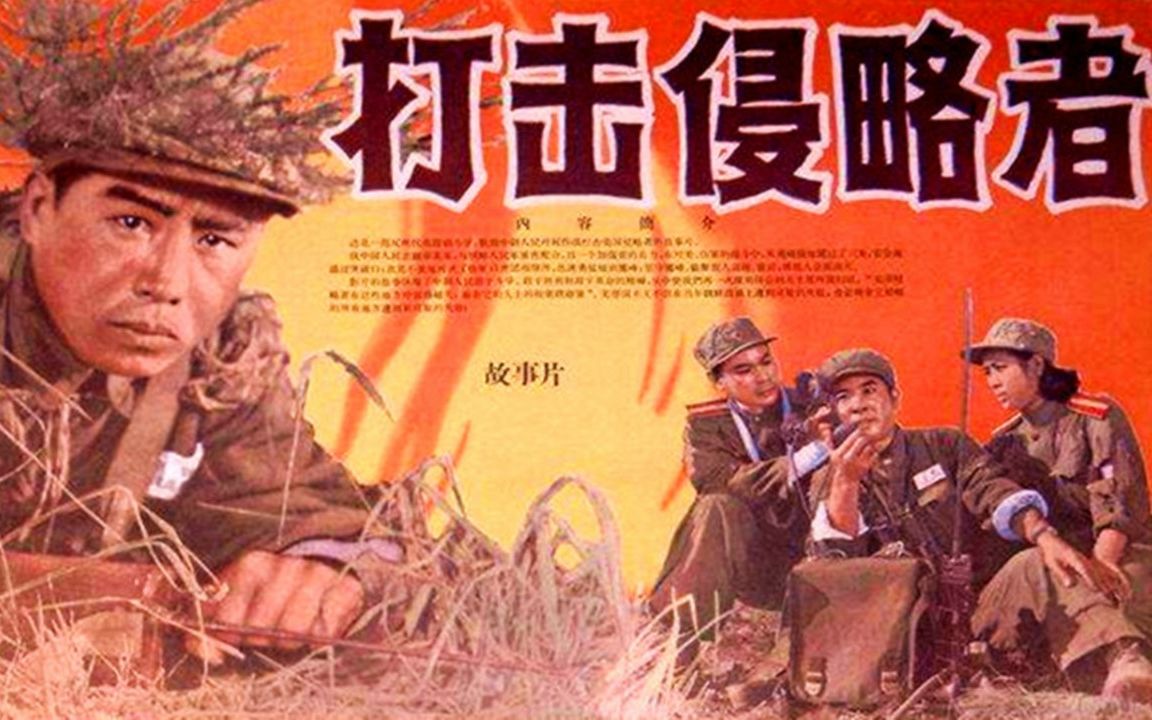 [图]1080P高清彩色修复《打击侵略者》1965年 经典战争电影（主演: 张良/ 张勇手/ 黄邦瑞 /李松竹 /李炎/ 胡子惠/胡晓光/于纯棉/黄焕光 ）