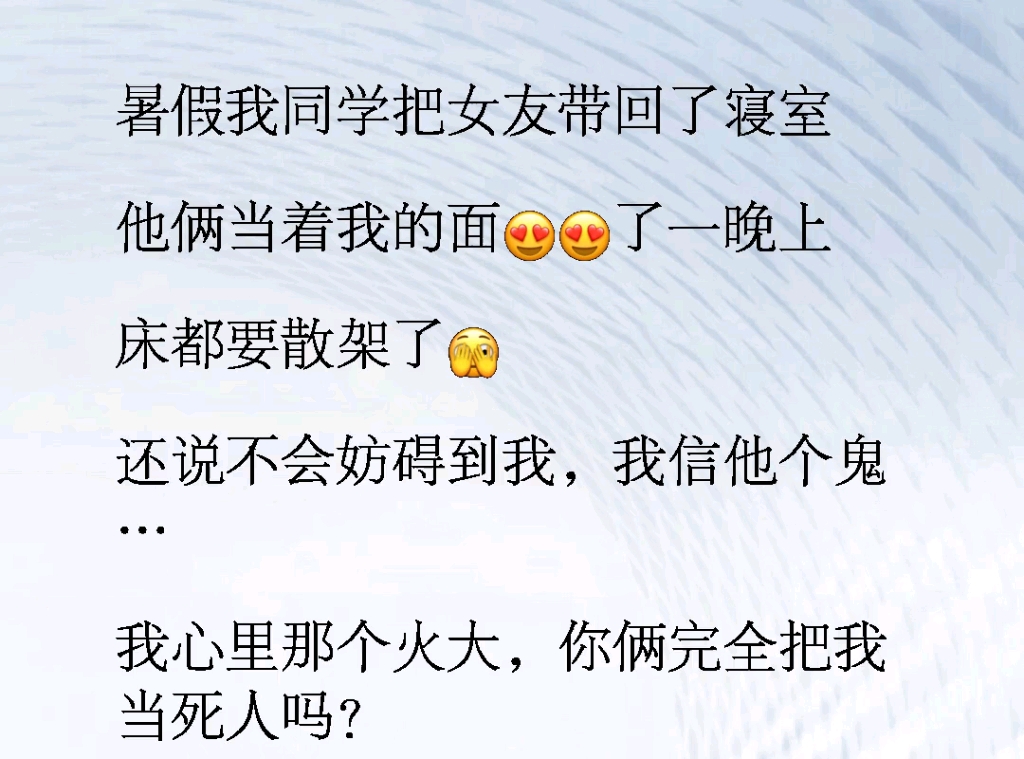 暑假我室友把他女朋友带回了宿舍,当着我面嘿嘿了一整晚,真不是人啊