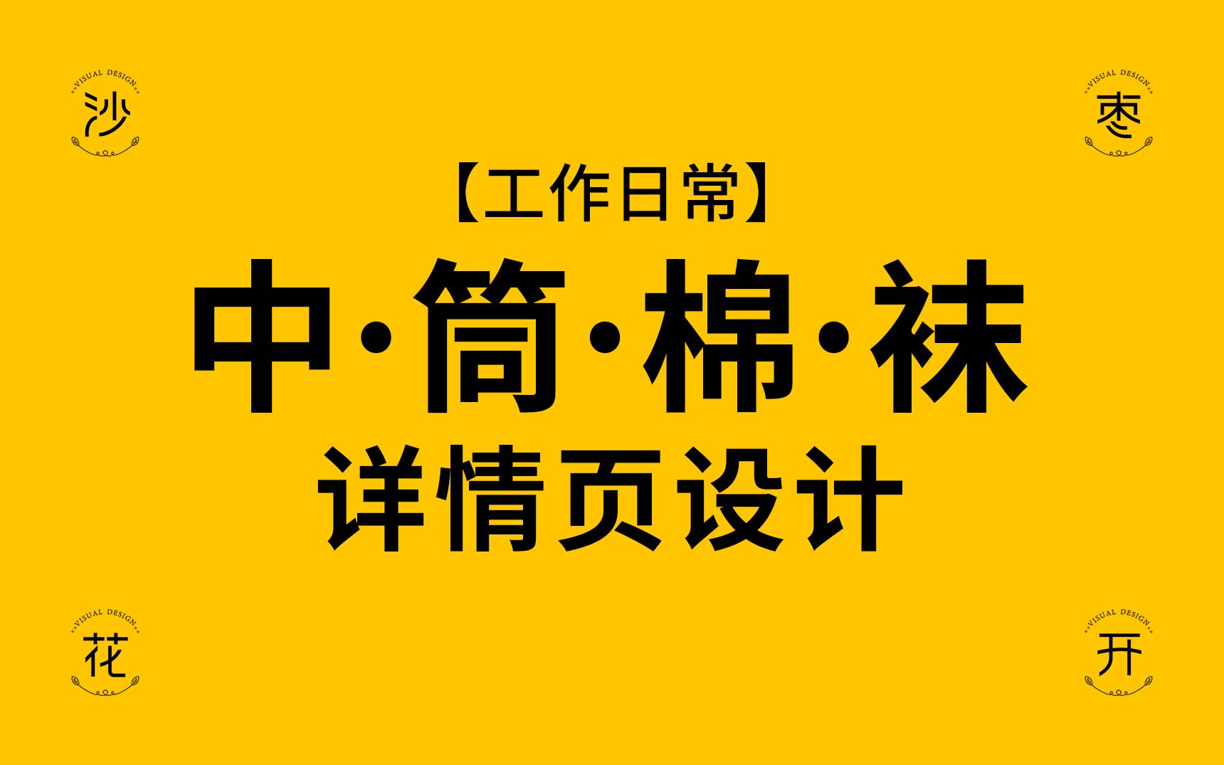 【中筒棉袜】详情页设计哔哩哔哩bilibili