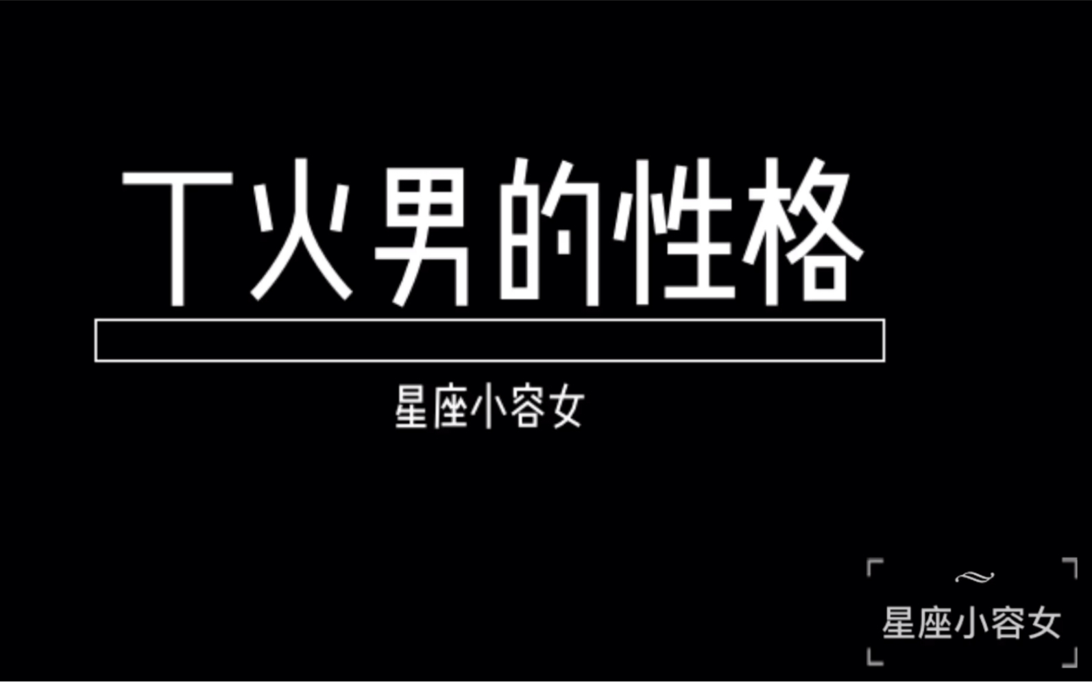 听说你遇到了一个八字丁火的男人,小奶狗还是大男人?来看看他的性格解读哔哩哔哩bilibili