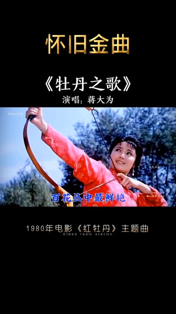 牡丹之歌,经典好听