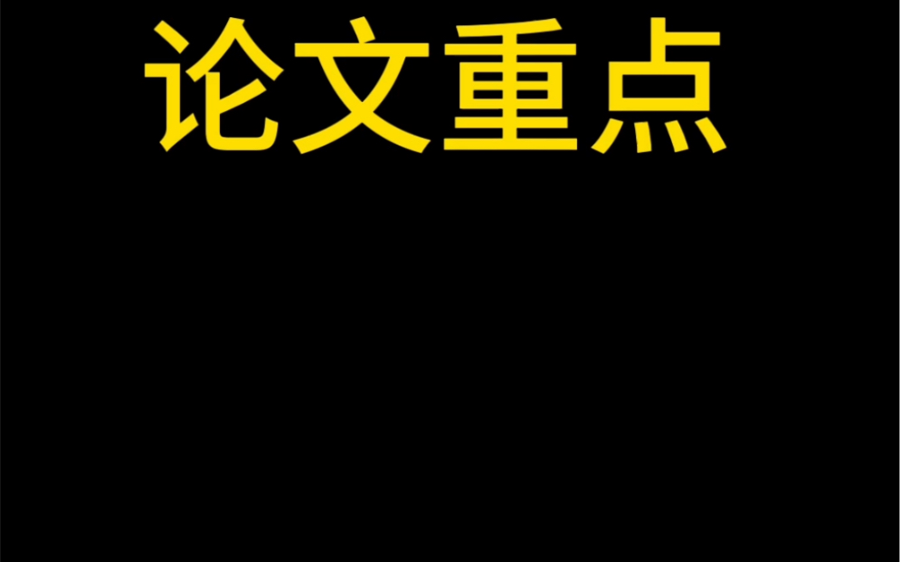 论文重点:查重!哔哩哔哩bilibili