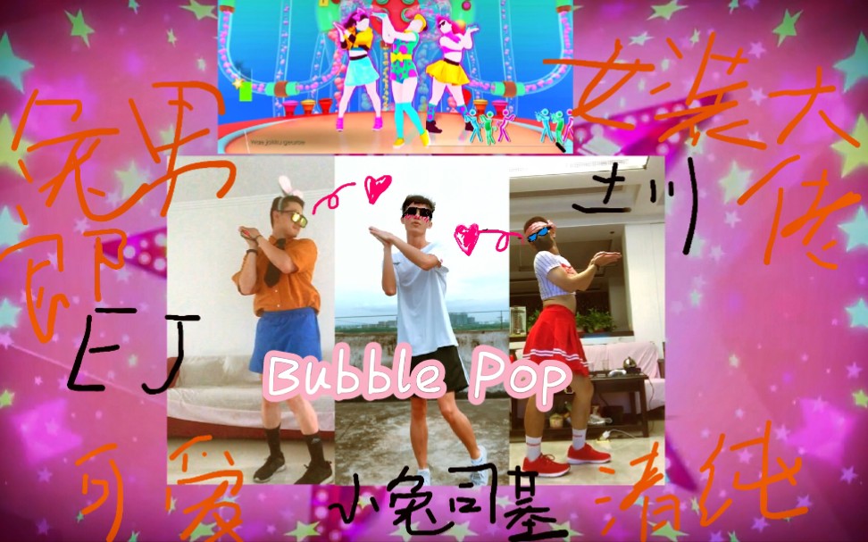 【EJ&小兔司基&土川】Just Dance 2018 《Bubble Pop》哔哩哔哩bilibili