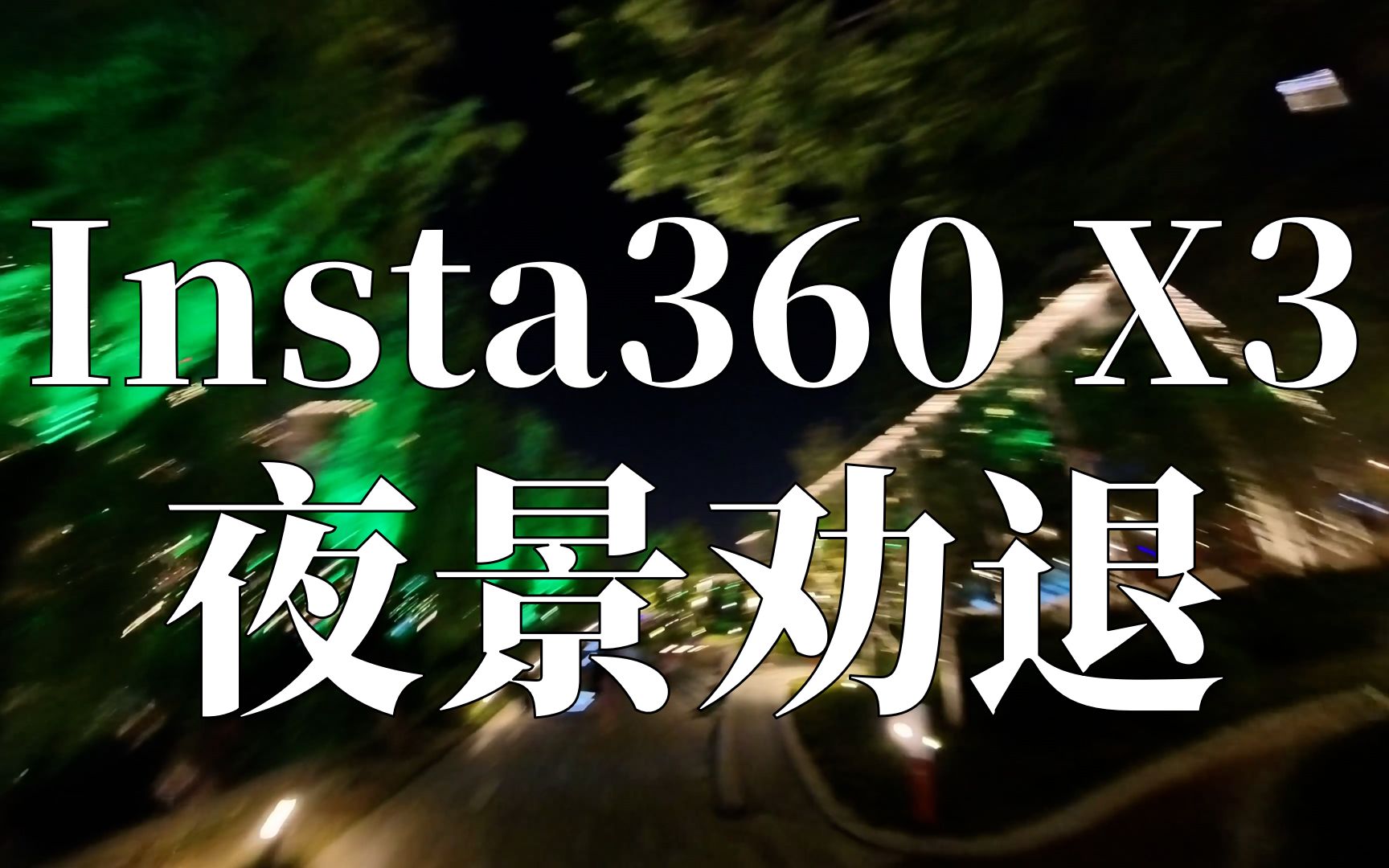 [图]insta360 X3夜景劝退