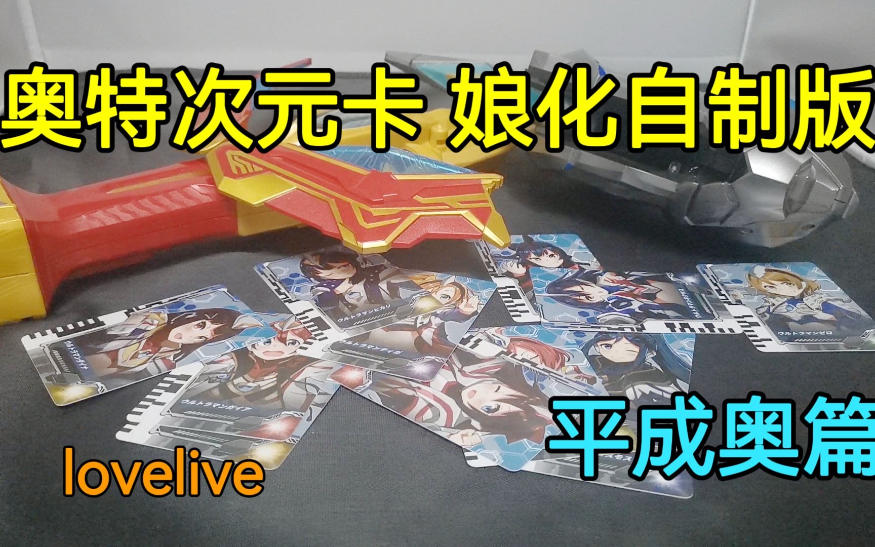 德凯奥特曼 奥特次元卡 自制卡 平成奥篇(模板是lovelive)哔哩哔哩bilibili