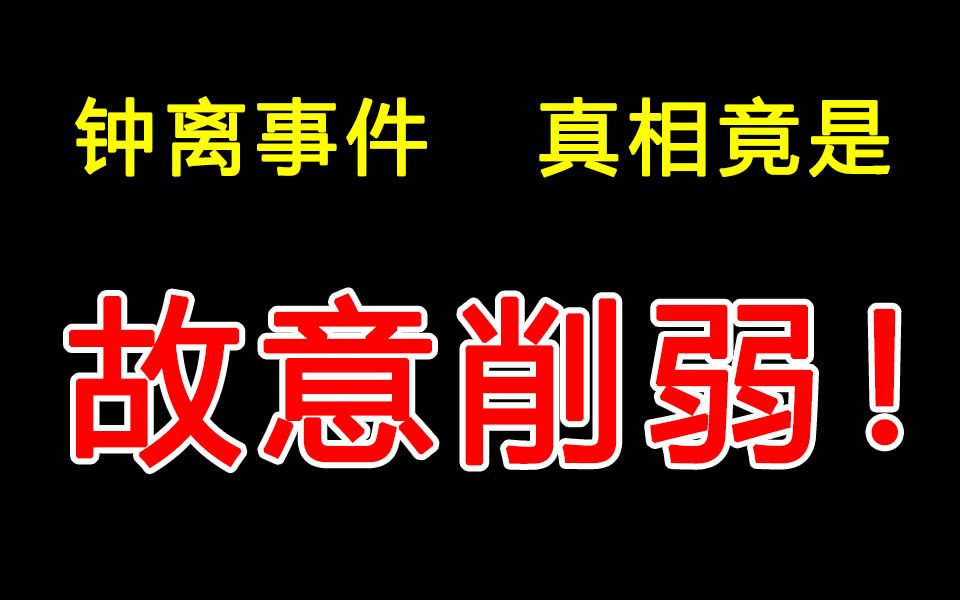 疑米哈游员工爆料,原神钟离事件内幕哔哩哔哩bilibili