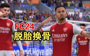 Télécharger la video: 【FC24】你这FIFA打了200G补丁吧？