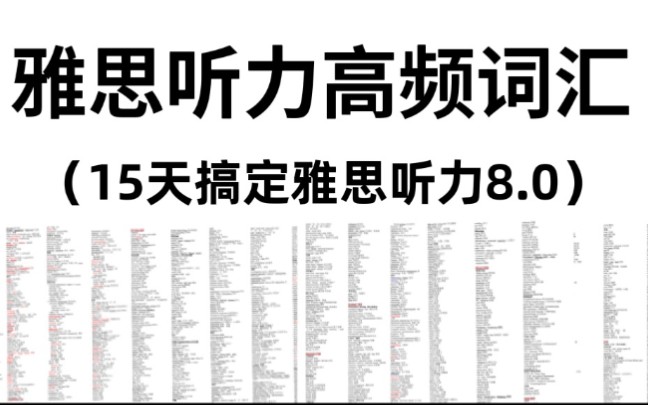 【雅思听力】想要15天搞定雅思听力8分,就靠这份雅思听力高频词汇!!!高清PDF可打印~哔哩哔哩bilibili