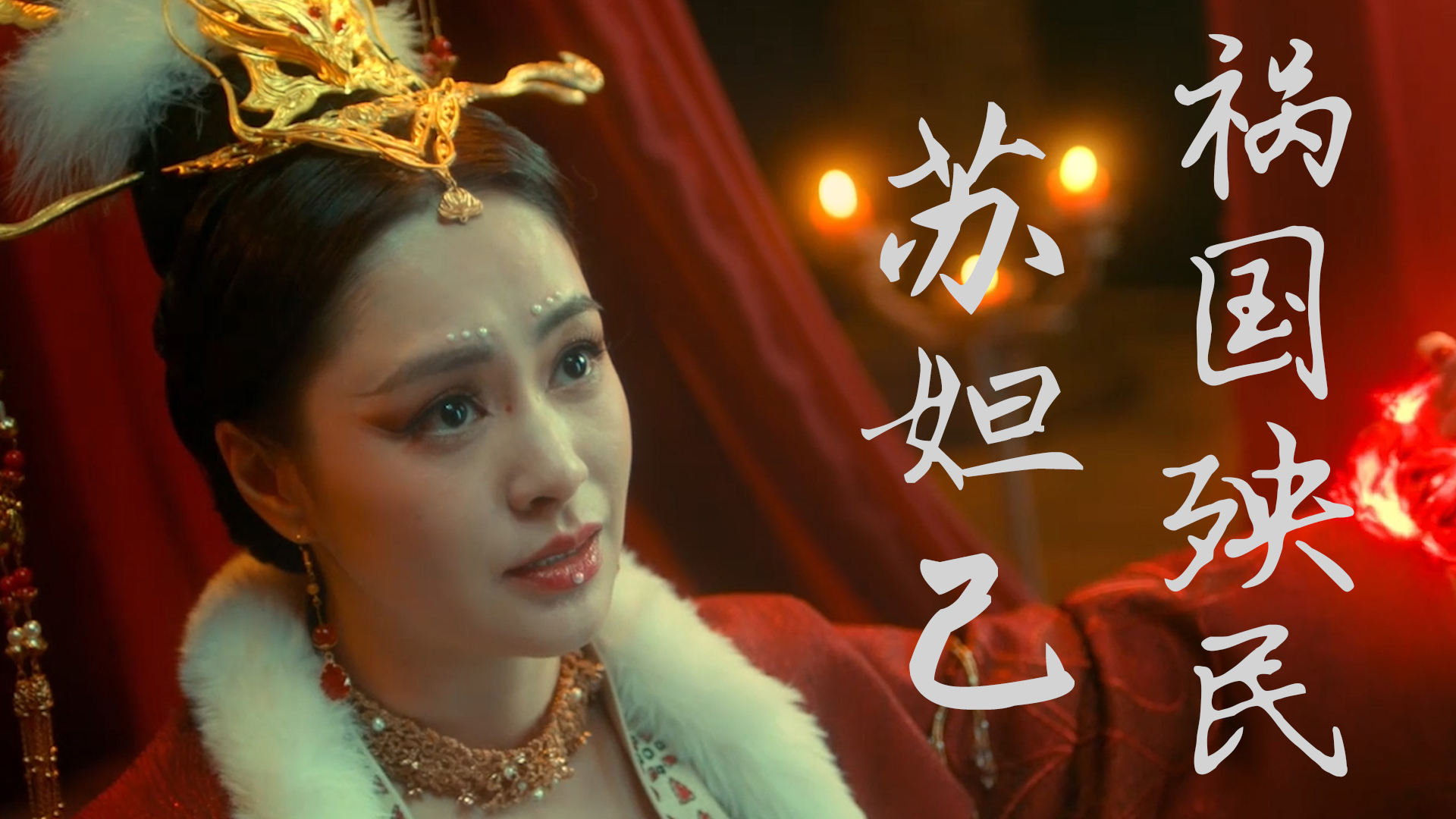 妲己:阿娇版苏妲己,真的祸国殃民吗