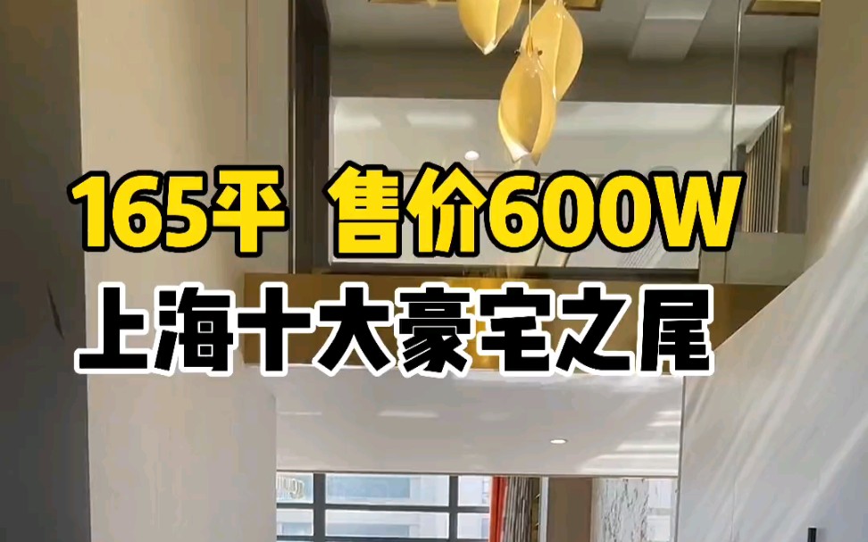 上海不限购空中别墅,165平600万!十大豪宅之尾哔哩哔哩bilibili