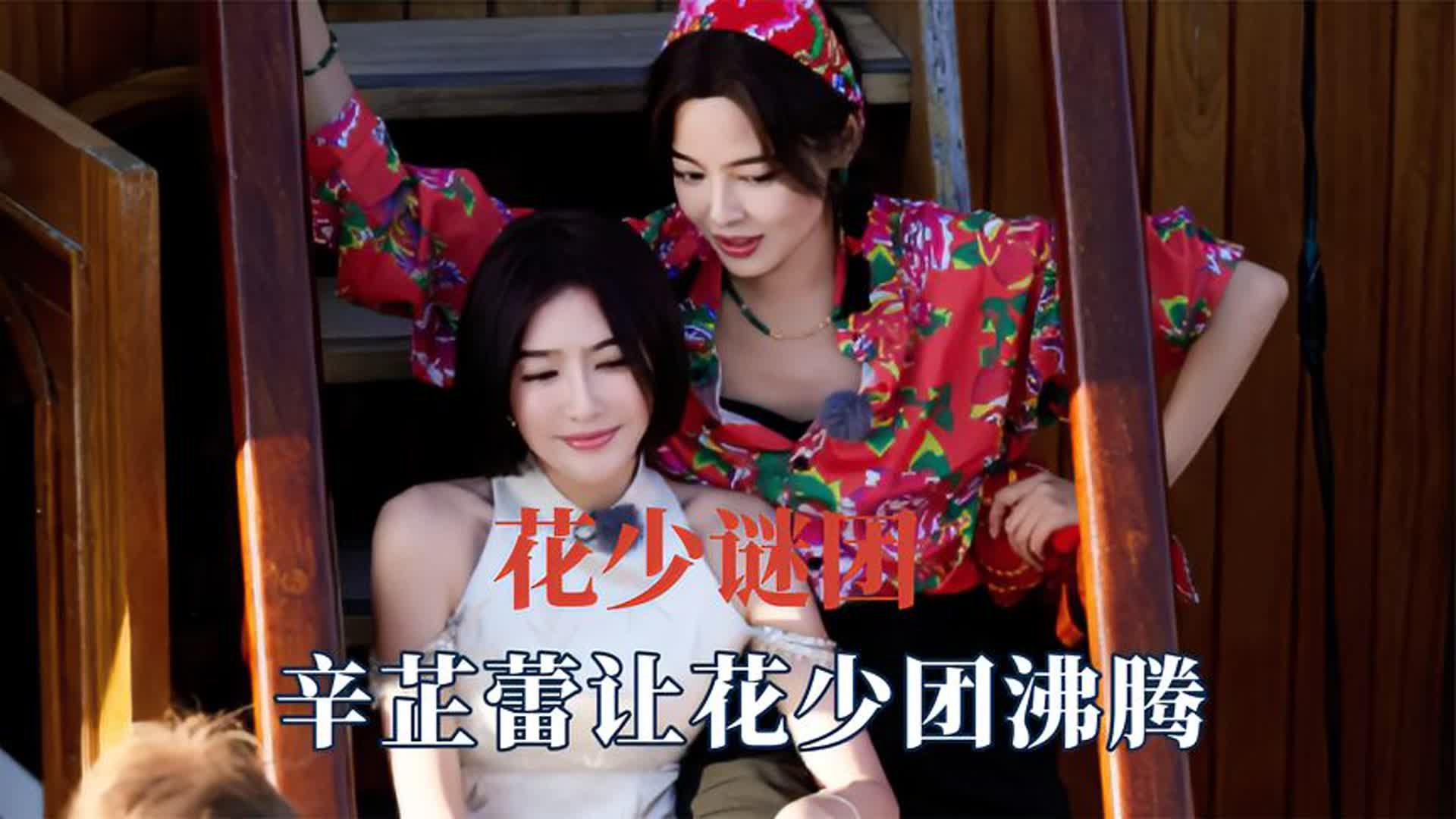 什么都没说又好像什么都说了,辛芷蕾一句话让花少团沸腾