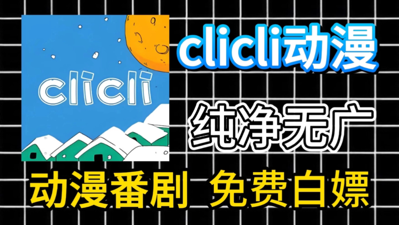 [CliCli]9月最新,动漫追番神器,极速加载,点击既播,动漫党福利,带你白嫖全网动漫资源!哔哩哔哩bilibili