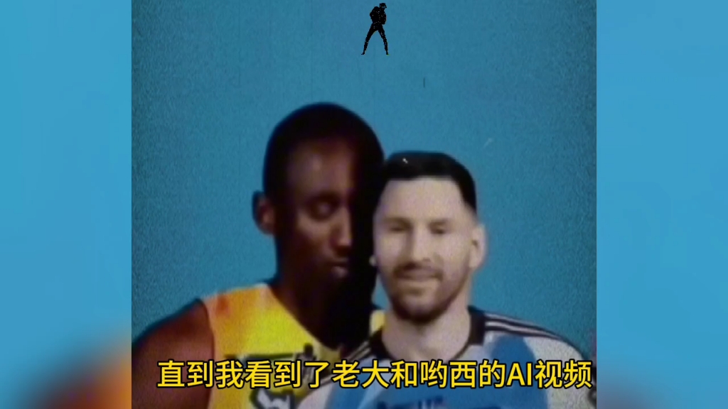 ai真的是越来越眼睛了,有生之年居然看到科比亲吻梅西,太离谱了