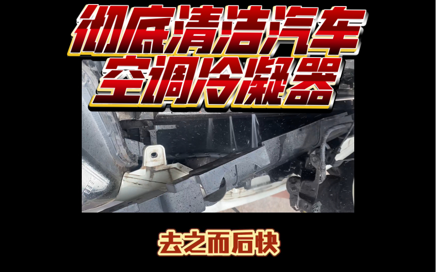 彻底清洁汽车空调 冷凝器 空调爆冷 奇骏 diy工具