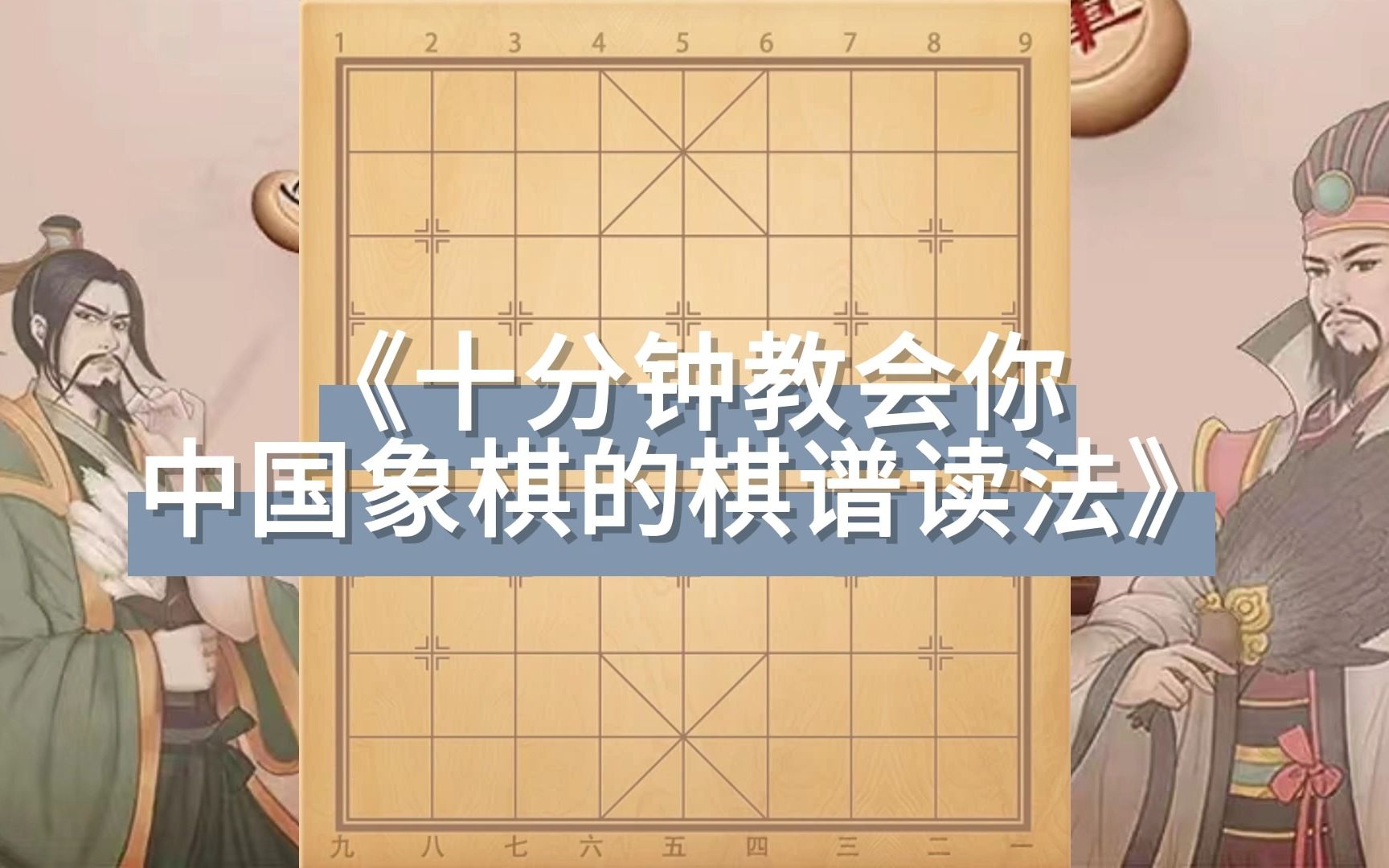 十分钟教会你中国象棋棋谱的读法