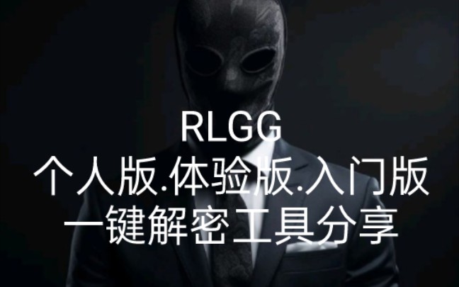 RLGG体验版.入门版.个人版解密工具分享〖上学去了〗哔哩哔哩bilibili