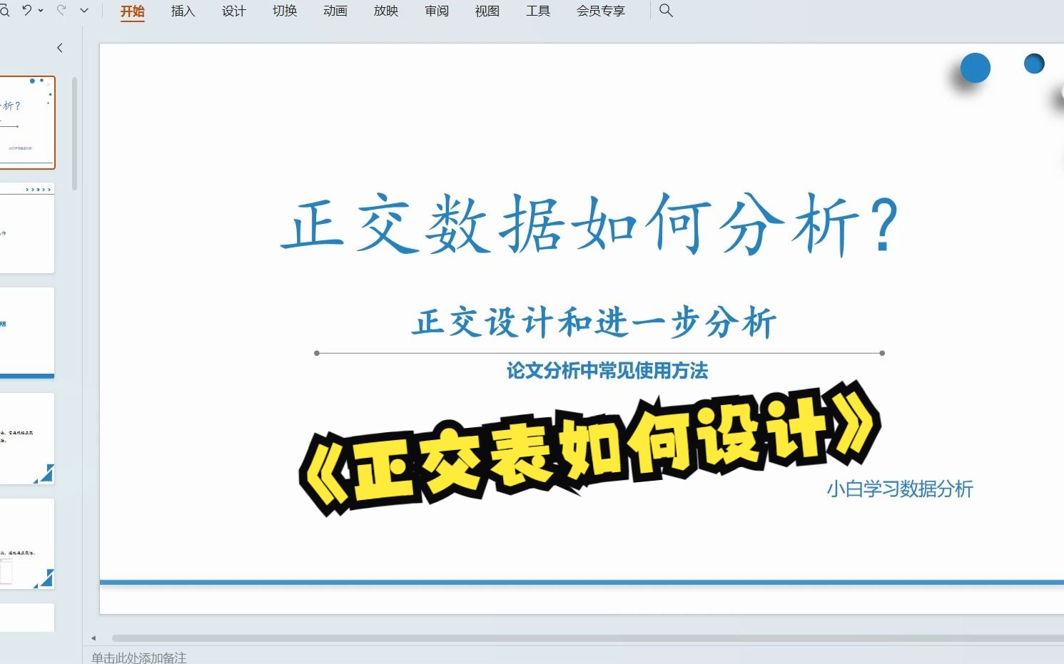 【零基础数据分析】正交设计是什么?4因素5水平的正交试验如何设计?什么是田口试验?什么是极差分析?极差分析的数据格式是什么样的?正交表如何设...