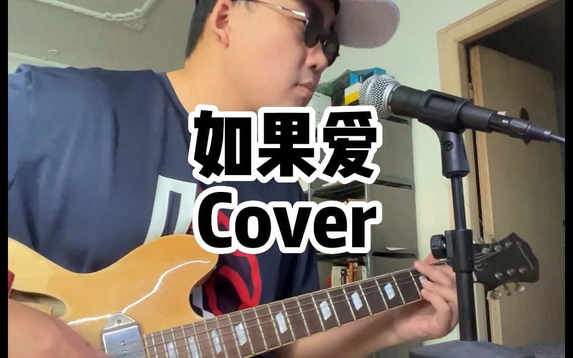 [图]如果爱 Cover