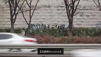 安孝燮 花美男bromance中字 哔哩哔哩 Bilibili