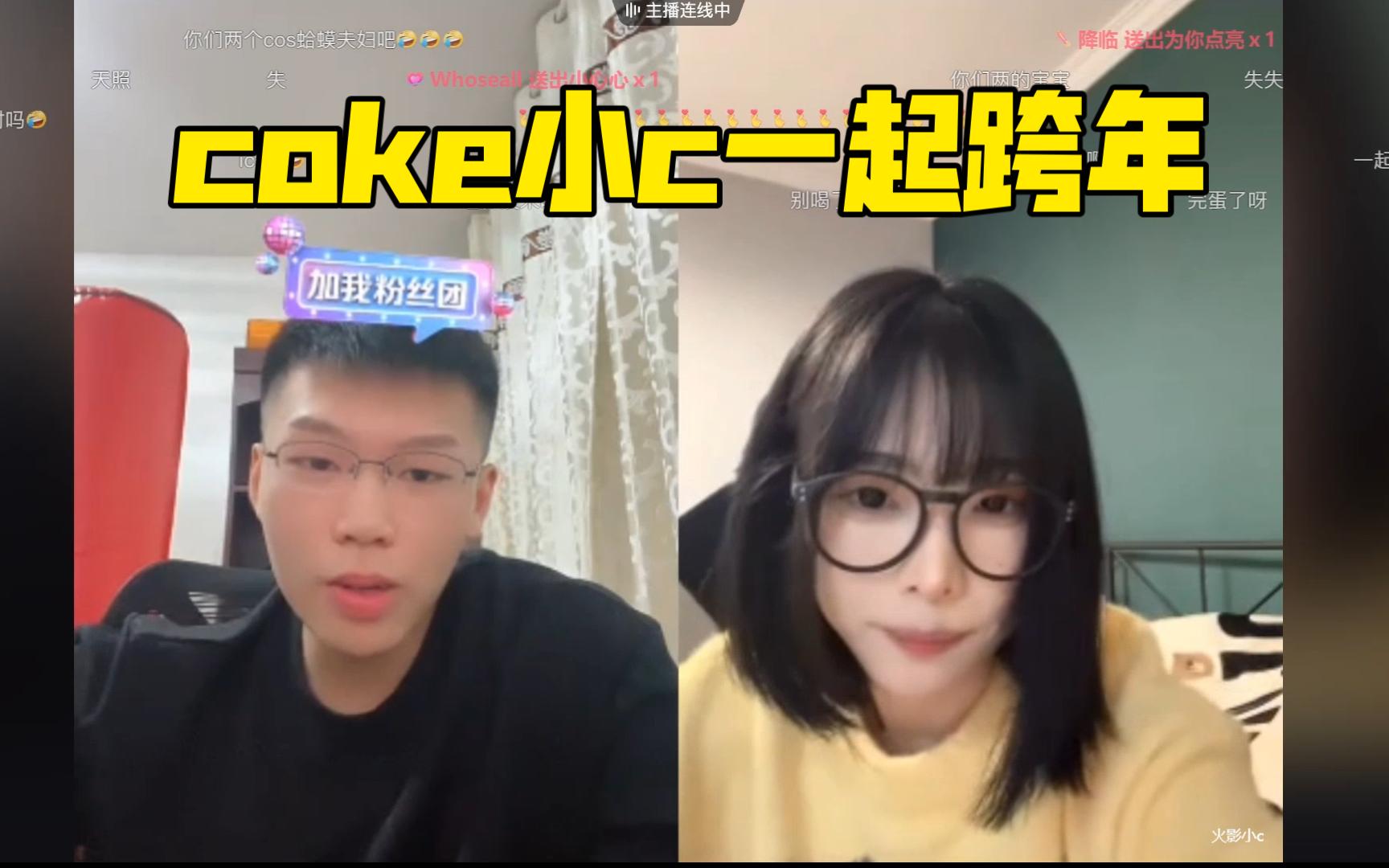 【火影恋综】coke小c要一起跨年!让小ccos骨架