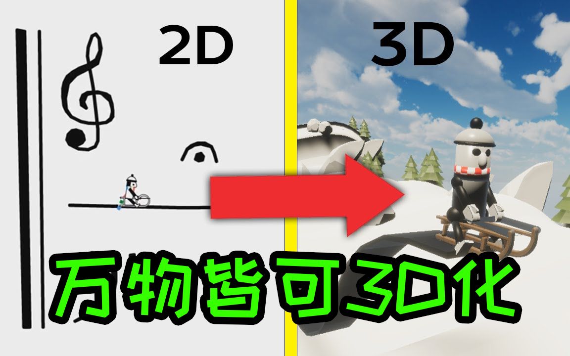 Download Video: 老少皆宜！我把线骑士3D化了，进来猜结局！