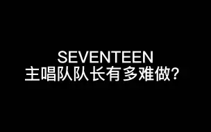 Download Video: SEVENTEEN主唱队队长有多难做？