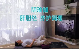 Télécharger la video: 【 45分钟阴瑜伽----肝胆经养护 】肝胆相照 阴阳调和 泻火排毒 提升阳气