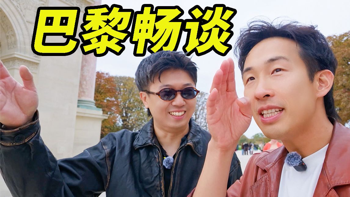 带理想副总裁游巴黎，是什么体验？