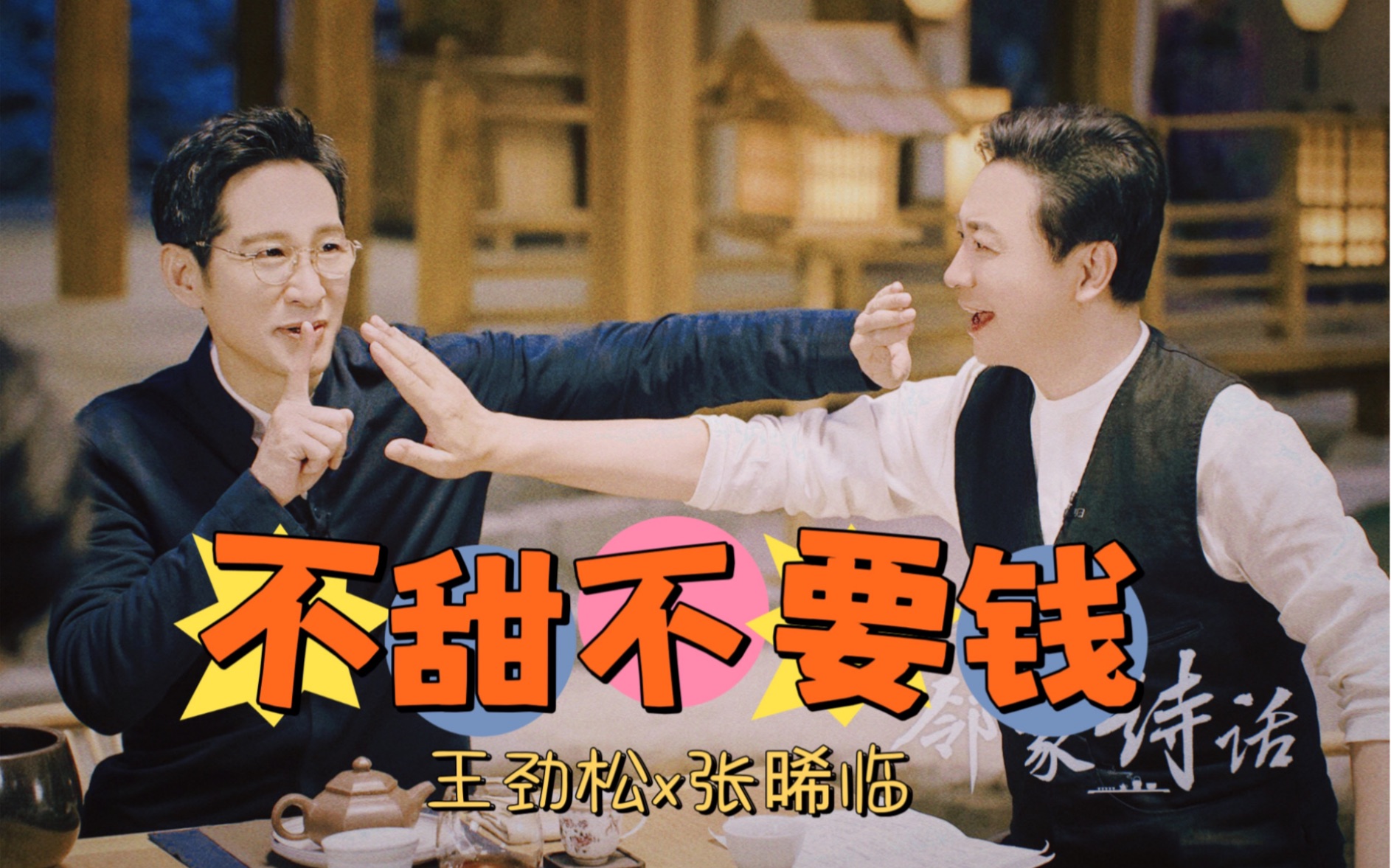 【王劲松x张晞临】松临蜜月时期花絮合集