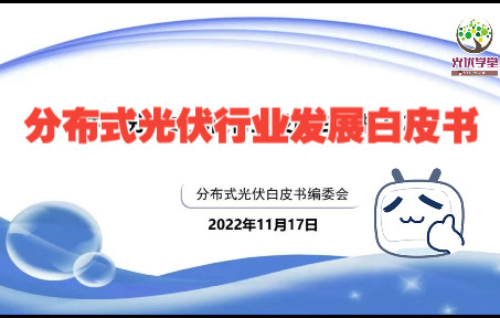 [图]【光伏论坛】第8集 中国分布式光伏行业发展白皮书2022年