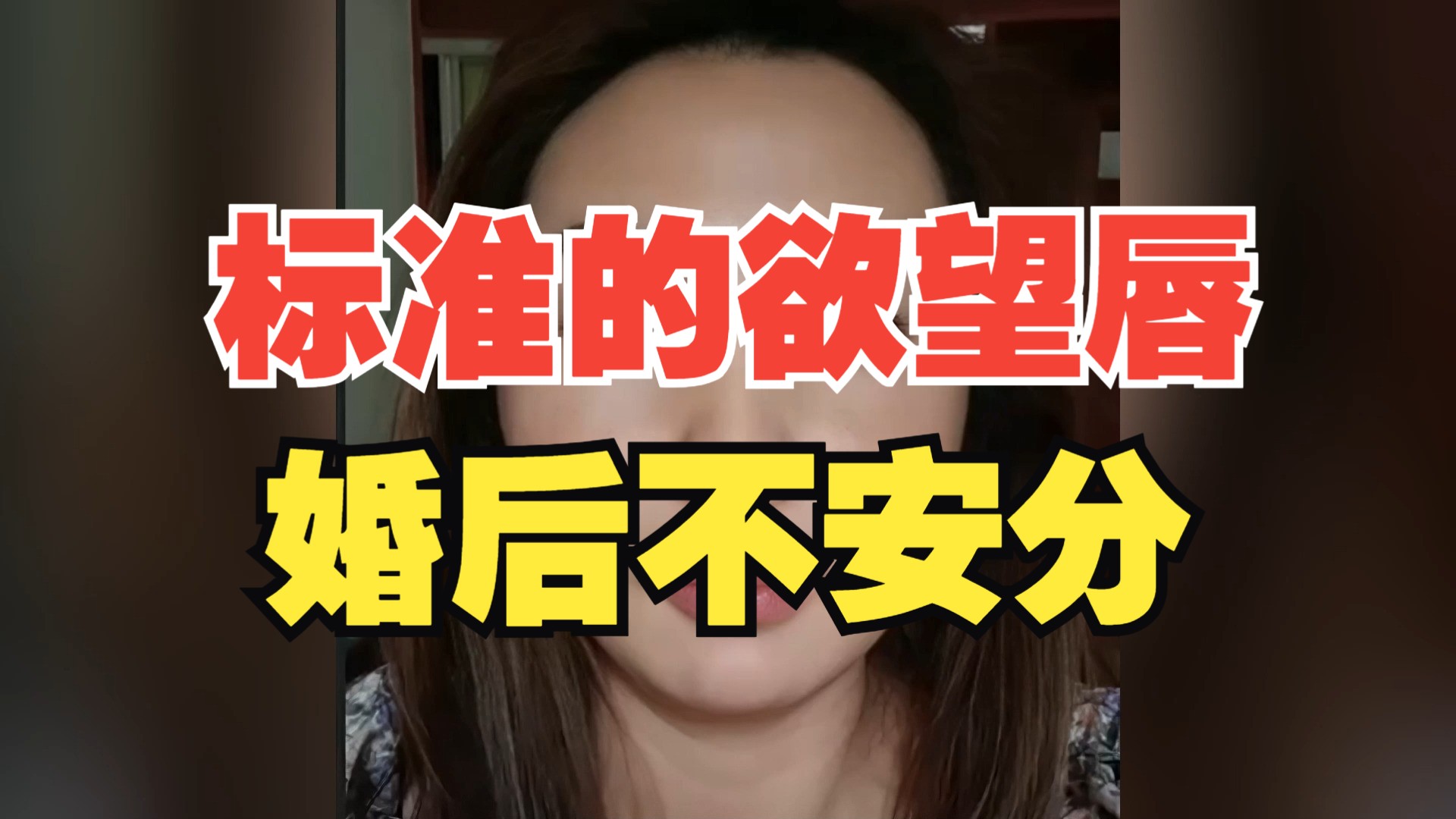 欲望唇+卧蚕,婚后不安分的女人哔哩哔哩bilibili