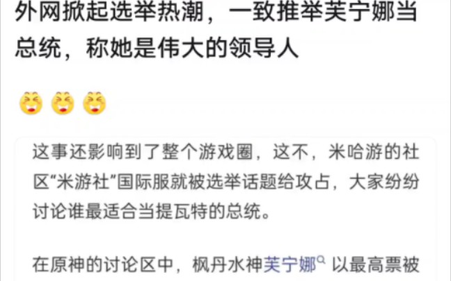 外网掀起选举热潮,一致推举芙宁娜当总统,称她是伟大的领导人手机游戏热门视频