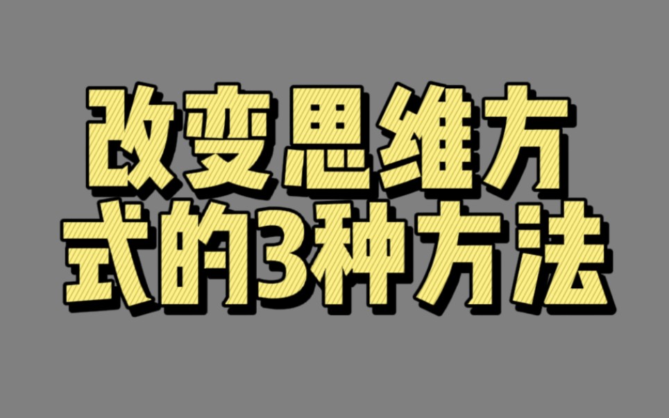 【00705】改变思维方式的3种方法(是什么令你幸福)哔哩哔哩bilibili