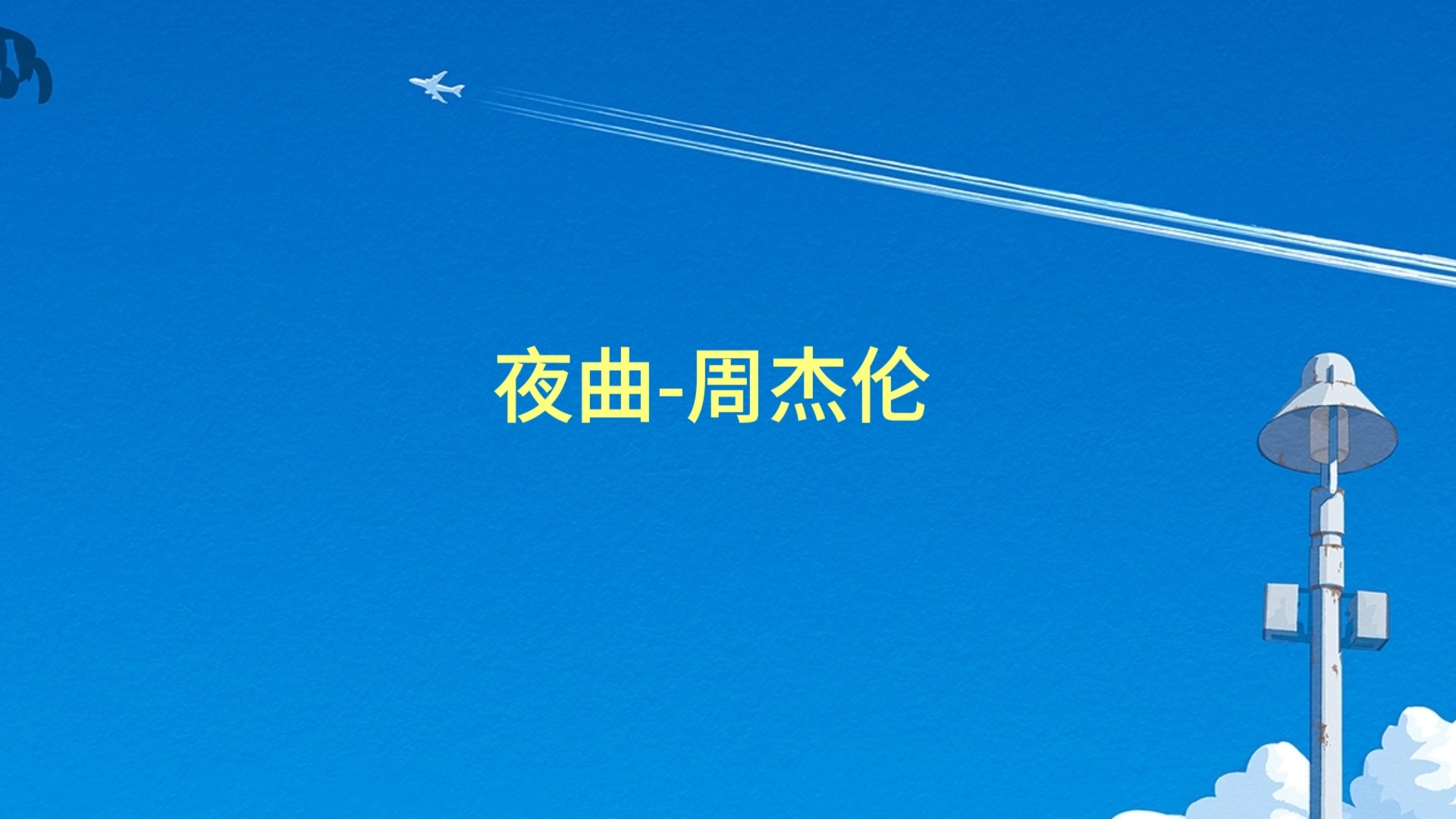 【4k hi-res】音乐传递|《夜曲》-周杰伦,『为你弹奏肖邦的夜曲 纪念