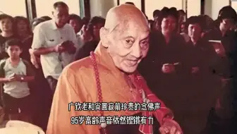 广钦老和尚圆寂前珍贵的念佛声，95岁高龄声音依然铿锵有力