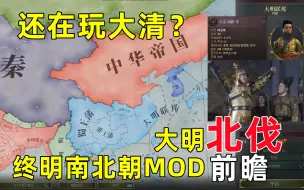 Download Video: 【维多利亚3】还在玩大清？，我大明天下无敌！终明南北朝！大明北伐（前瞻）