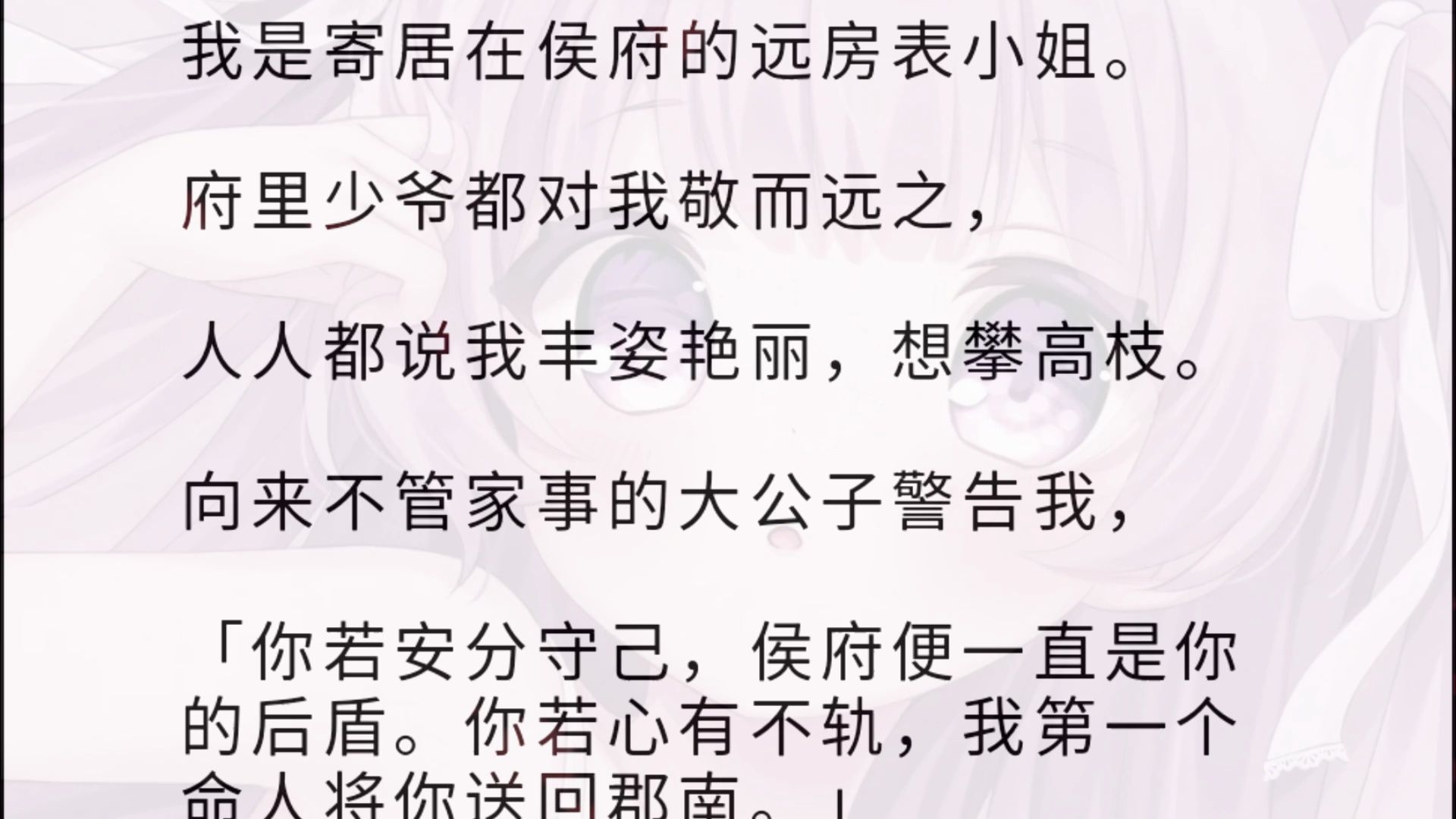 我是寄居在侯府的远房表小姐.府里少爷都对我敬而远之,人人都说我丰姿艳丽,想攀高枝.向来不管家事的大公子警告我,「你若安分守己,侯府便一直是...