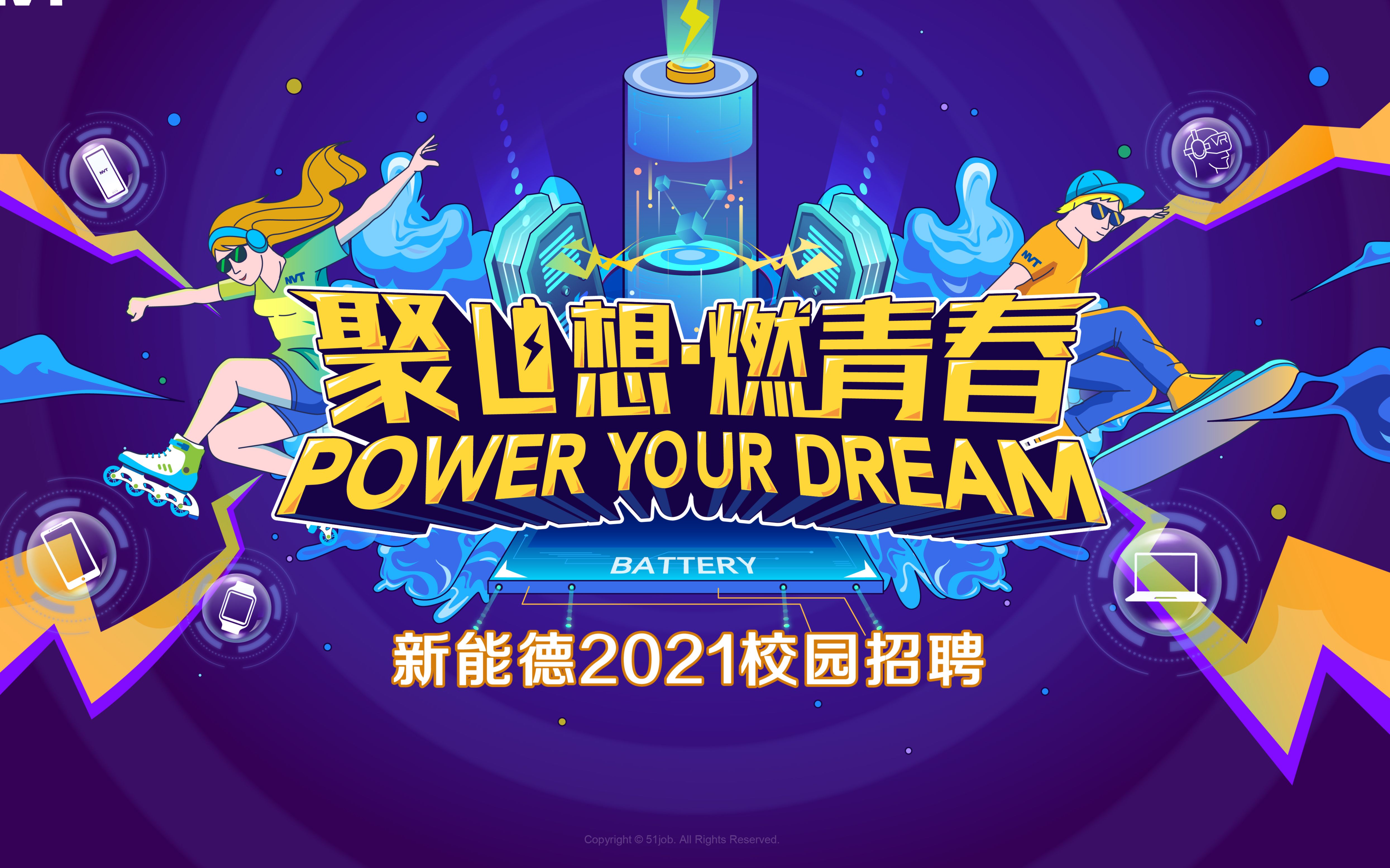 互动视频互动青春原动力开启新能德2021校园招聘全面启动